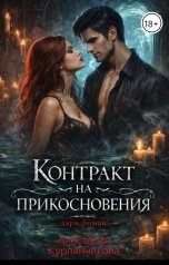 обложка книги Анастасия Курлянчикова "Контракт на прикосновения"
