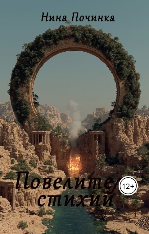 Обложка книги Нина Починка Повелители стихий