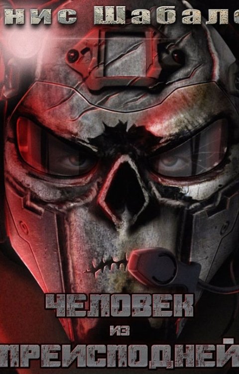 Обложка книги Дим Димыч Человек из преисподней-2. Джунгли