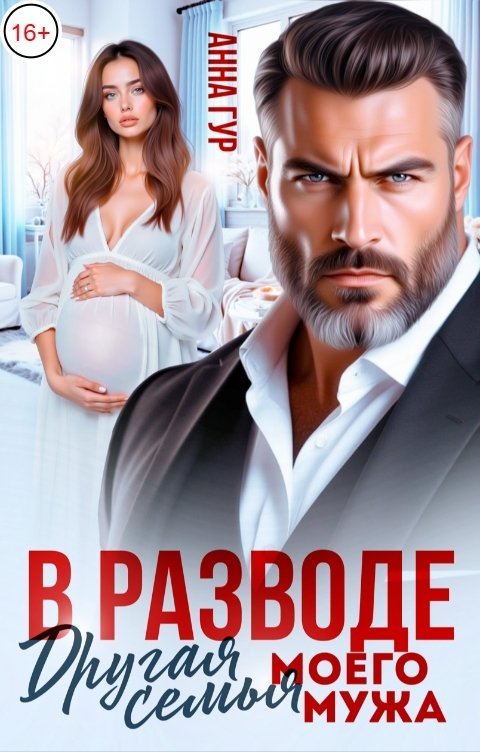 Обложка книги Анна Гур В разводе. Другая Семья Моего Мужа
