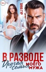 обложка книги Анна Гур "В разводе. Другая Семья Моего Мужа"