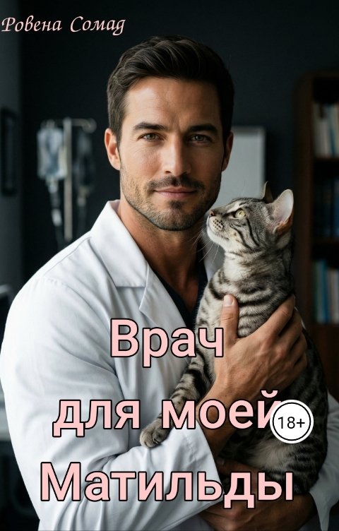 Обложка книги Ровена Сомад Ветеринар или Врач для моей Матильды