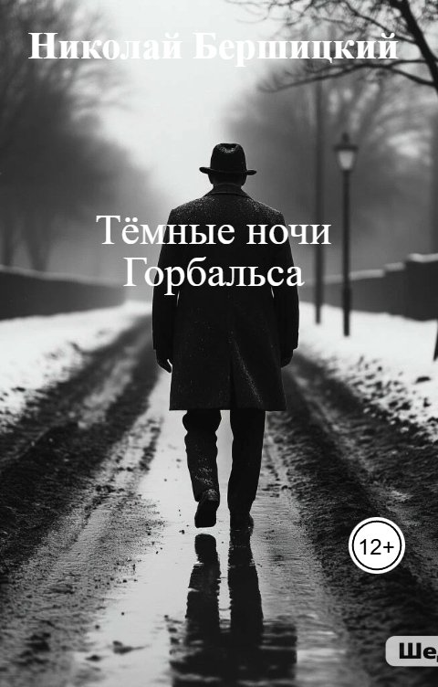Обложка книги Николай Бершицкий Тёмные ночи Горбальса
