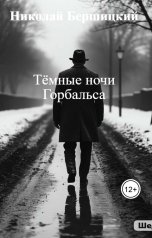 обложка книги Николай Бершицкий "Тёмные ночи Горбальса"