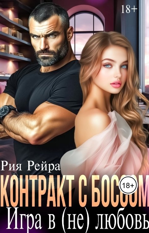 Обложка книги Рия Рейра Контракт с боссом. Игра в (не) любовь
