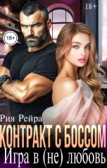 обложка книги Рия Рейра "Контракт с боссом. Игра в (не) любовь"