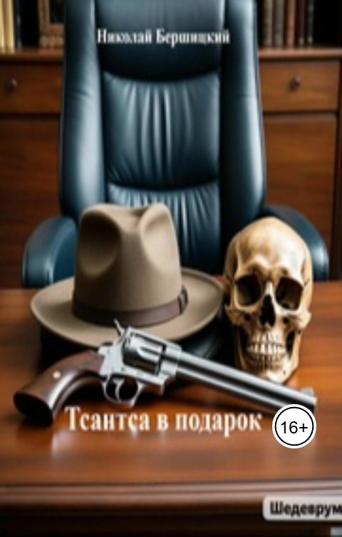 Обложка книги Николай Бершицкий Тсантса в подарок