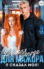 обложка книги Лина Блэк "Рыжая заноза для мажора. Я сказал моя!"