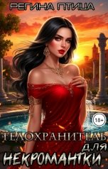 обложка книги Регина Птица "Телохранитель для некромантки. 2. Нарушение границ"