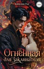обложка книги Камелия Рав "Огненная для заклинателя"