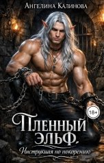 обложка книги Ангелина Калинова "Пленный эльф: Инструкция по покорению"
