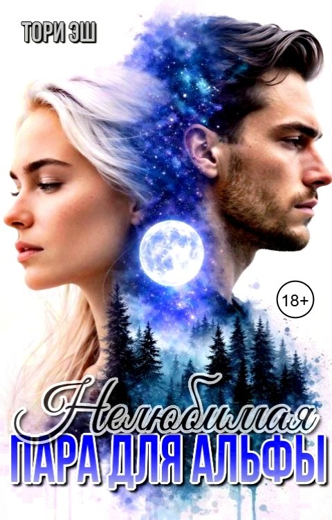 Обложка книги Тори Эш Нелюбимая пара для альфы