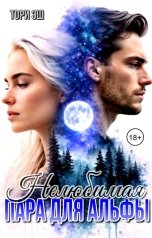 обложка книги Тори Эш "Нелюбимая пара для альфы"