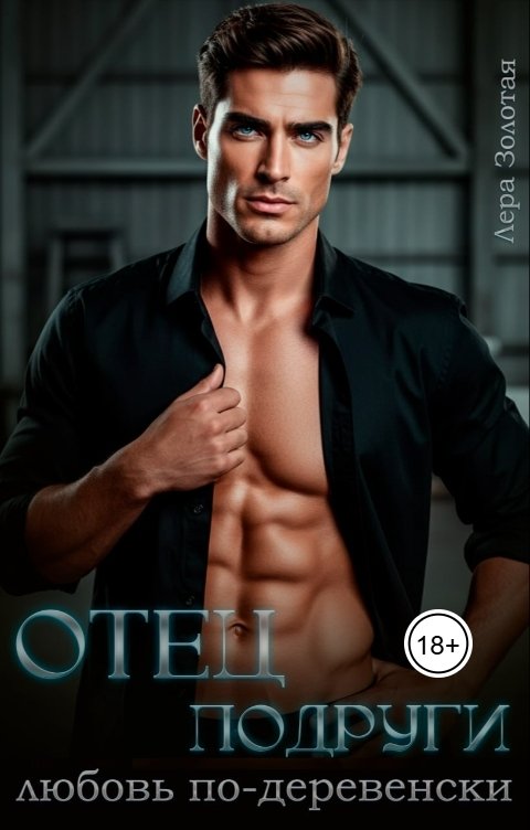 Обложка книги Лера Золотая Отец подруги. Любовь по-деревенски