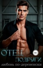 обложка книги Лера Золотая "Отец подруги. Любовь по-деревенски"