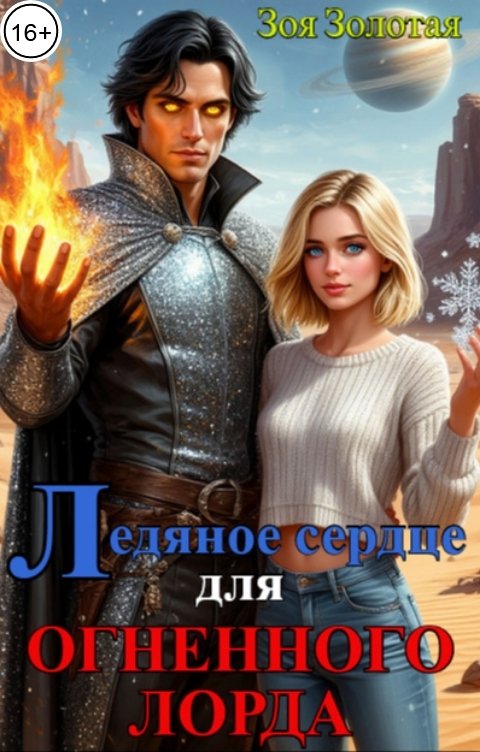 Обложка книги Зоя Золотая Ледяное сердце для Огненного Лорда
