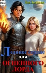 обложка книги Зоя Золотая "Ледяное сердце для Огненного Лорда"