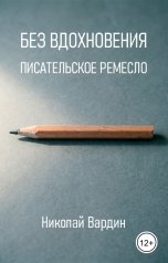 обложка книги Николай Вардин "Без вдохновения. Писательское ремесло"