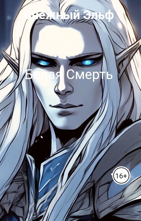 Обложка книги Снежный Эльф Белая Смерть