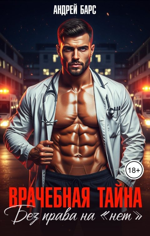 Обложка книги Роза Александрия Врачебная тайна. Без права на "нет"