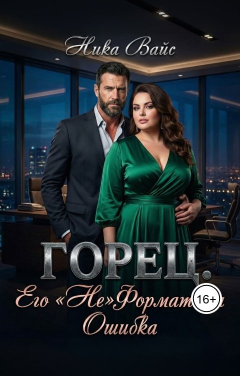 Обложка книги Ника Вайс Горец. Его "Не"форматная ошибка.
