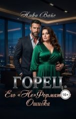 обложка книги Ника Вайс "Горец. Его "Не"форматная ошибка."