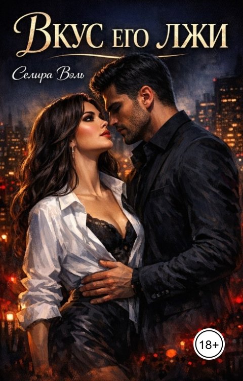 Обложка книги Селира Вэль Вкус его лжи