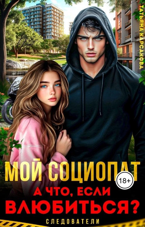 Обложка книги Татьяна Карсакова Мой социопат. А что, если влюбиться?..