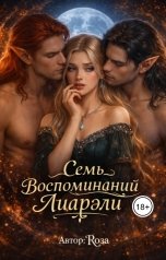 обложка книги Роза Френд "Семь воспоминаний Лиарэли"