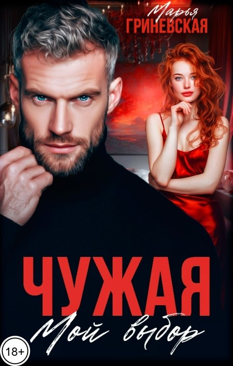 Обложка книги Марья Гриневская Чужая. Мой выбор