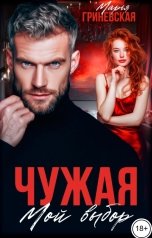 обложка книги Марья Гриневская "Чужая. Мой выбор"
