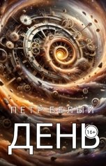 обложка книги Пётр Белый "День"