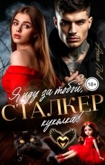 обложка книги Анна Лав "Сталкер. Я иду за тобой, куколка"