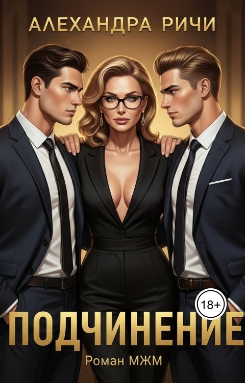 Обложка книги Александра Ричи Подчинение