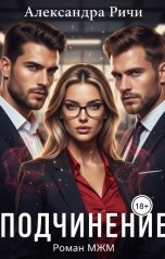 обложка книги Александра Ричи "Подчинение"