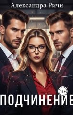 обложка книги Александра Ричи "Подчинение"
