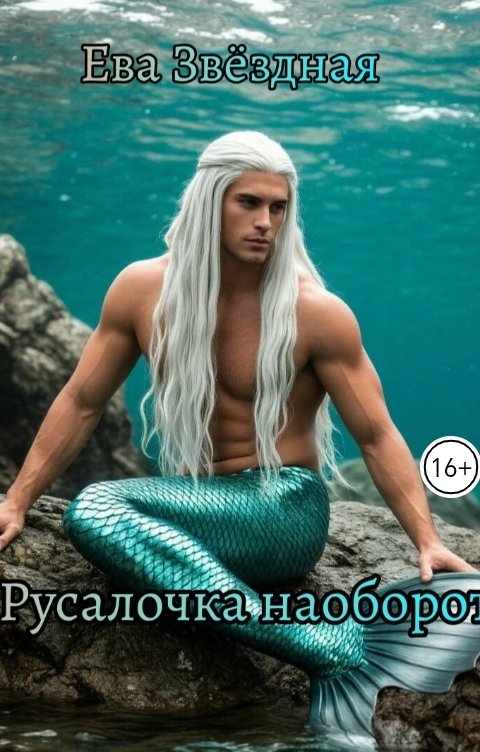 Обложка книги Ева Звёздная Русалочка наоборот