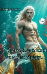 обложка книги Ева Звёздная "Повелитель волн и моего сердца"