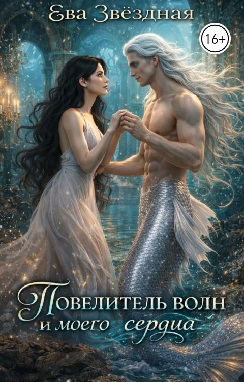 Обложка книги Ева Звёздная Повелитель волн и моего сердца