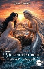 обложка книги Ева Тайга "Повелитель волн и моего сердца"