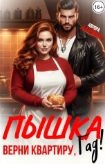 обложка книги Аврора Ланская "Пышка. Верни квартиру, гад!"