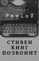 обложка книги PavloV "Стивен Кинг позвонит"