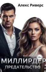 обложка книги Алекс Риверс "Миллиардер. Предательство"