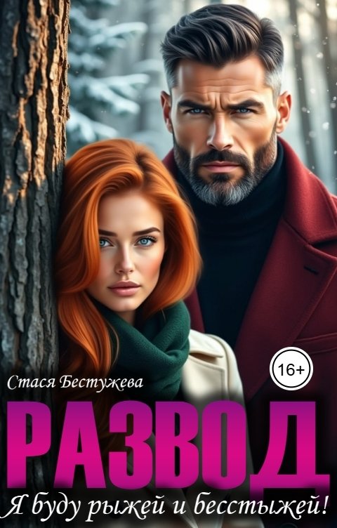 Обложка книги Стася Бестужева Развод. Я буду рыжей и бесстыжей!