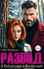 обложка книги Стася Бестужева "Развод. Я буду рыжей и бесстыжей!"