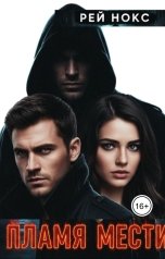 обложка книги Рей Нокс "Пламя мести"