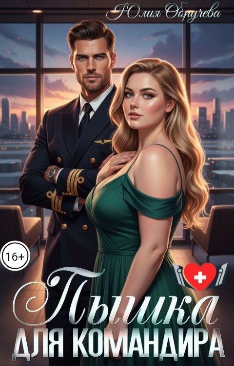 Обложка книги Юлия Обручева Пышка для командира
