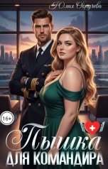 обложка книги Юлия Обручева "Пышка для командира"