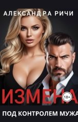 обложка книги Александра Ричи "Измена под контролем мужа"