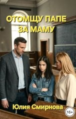 обложка книги Юлия Смирнова "Отомщу папе за маму"